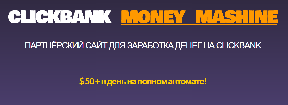 [Михаил Иванов] Партнёрский сайт для заработка ден_0.png